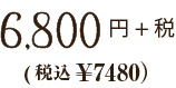 ¥6500 (税込み¥7150)